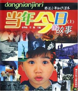 当年今日的故事（上、下册） pdf epub mobi 电子书 下载