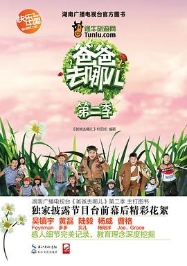 爸爸去哪儿（第二季） pdf epub mobi 电子书 下载