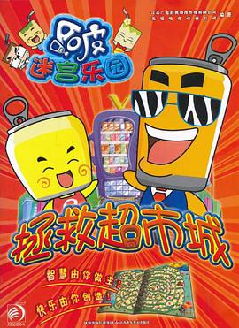 拯救超市城-哈皮迷宫乐园 pdf epub mobi 电子书 下载