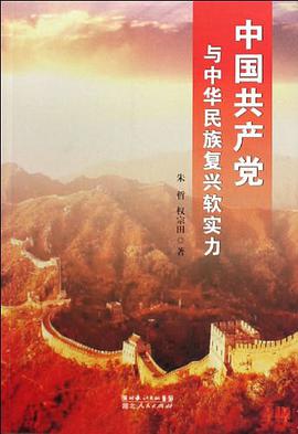 中国共产党与中华民族复兴软实力 pdf epub mobi 电子书 下载