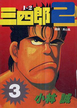 1.2三四郎Ⅱ(03) pdf epub mobi 电子书 下载