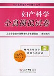 妇产科学全真模拟试卷