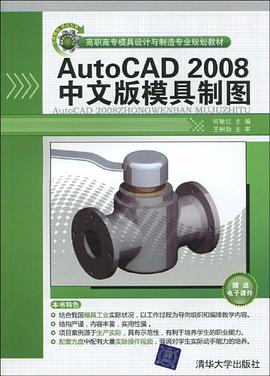 AutoCAD 2008中文版模具制图 pdf epub mobi 电子书 下载