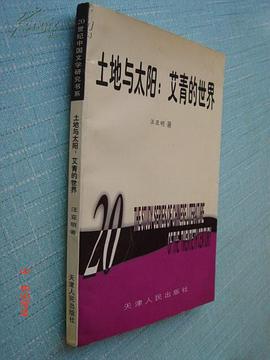土地与太阳：艾青的世界