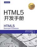 html5开发手册 pdf epub mobi 电子书 下载