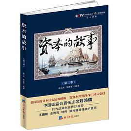 资本的故事第3季 pdf epub mobi 电子书 下载