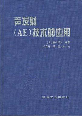 声发射(AE)技术的应用 pdf epub mobi 电子书 下载