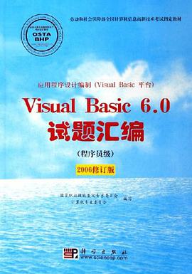 Visual Basic 6.0试题汇编-(程序员级)(2006修订版) pdf epub mobi 电子书 下载