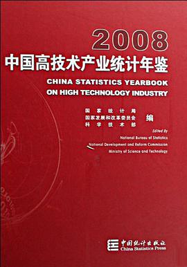 中国高技术产业统计年鉴2008 pdf epub mobi 电子书 下载