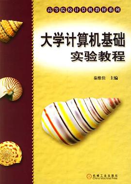 大學計算機基礎實驗教程 pdf epub mobi 電子書 下載