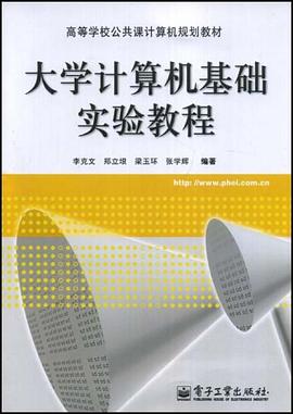大學計算機基礎實驗教程 pdf epub mobi 電子書 下載