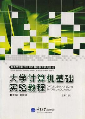 大学计算机基础实验教程 pdf epub mobi 电子书 下载
