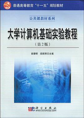 大学计算机基础实验教程 pdf epub mobi 电子书 下载
