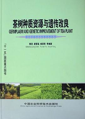 茶树种质资源与遗传改良 pdf epub mobi 电子书 下载