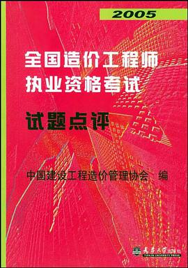 2005全国造价工程师执业资格考试试题点评 pdf epub mobi 电子书 下载