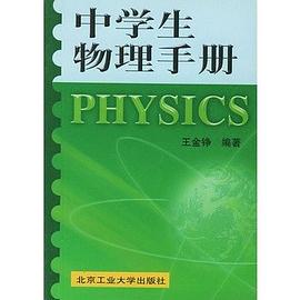 中学生物理手册 pdf epub mobi 电子书 下载