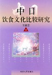 中日饮食文化比较研究 pdf epub mobi 电子书 下载