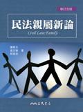 民法親屬新論（修正五版） pdf epub mobi 電子書 下載