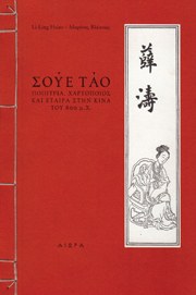Σούε Τάο pdf epub mobi 电子书 下载