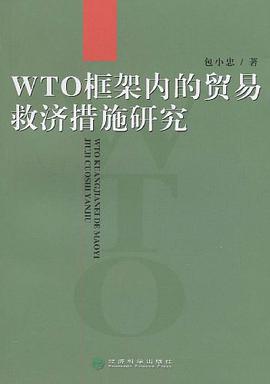 WTO框架內的貿易救濟措施研究 pdf epub mobi 電子書 下載