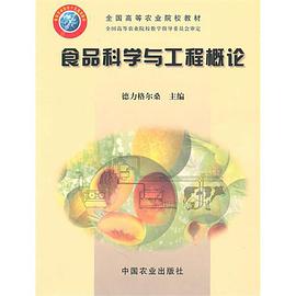 食品科学与工程概论 pdf epub mobi 电子书 下载