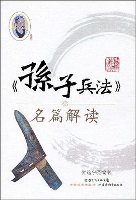 孙子兵法名篇解读/少年诵读经典系列 pdf epub mobi 电子书 下载
