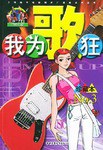 我为歌狂NO.3 pdf epub mobi 电子书 下载