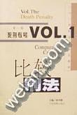 比较刑法（第一卷·死刑专号） pdf epub mobi 电子书 下载