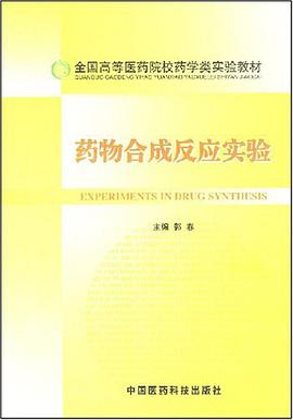 藥物閤成反應實驗 pdf epub mobi 電子書 下載