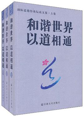 和谐世界以道相通（全三卷） pdf epub mobi 电子书 下载