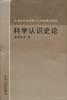 科学认识史论 pdf epub mobi 电子书 下载