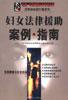 妇女法律援助案例·指南 pdf epub mobi 电子书 下载