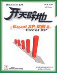 Excel XP实例篇(附光盘)/开天辟地学电脑系列 pdf epub mobi 电子书 下载