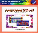 PowerPoint演示小品 pdf epub mobi 电子书 下载
