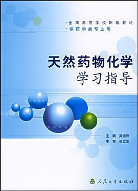 天然药物化学学习指导 pdf epub mobi 电子书 下载