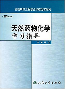 天然药物化学学习指导 pdf epub mobi 电子书 下载