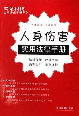 人身傷害實用法律手冊 pdf epub mobi 電子書 下載