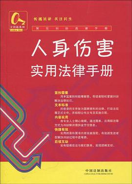 人身伤害实用法律手册 pdf epub mobi 电子书 下载