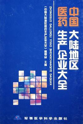 中国大陆地区医药生产企业大全