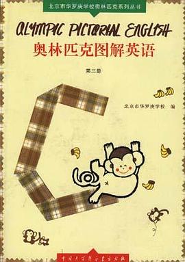 奥林匹克图解英语(第三册) pdf epub mobi 电子书 下载