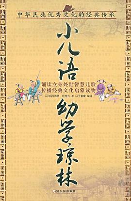 小儿语 幼学琼林 pdf epub mobi 电子书 下载