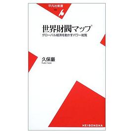 世界財閥マップ pdf epub mobi 电子书 下载
