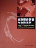 金融服务贸易与金融发展