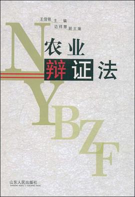 农业辩证法 pdf epub mobi 电子书 下载