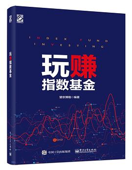 玩赚指数基金 pdf epub mobi 电子书 下载