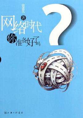 网络时代，你准备好了吗？ pdf epub mobi 下载