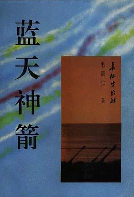 蓝天神箭 pdf epub mobi 电子书 下载