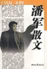 潘军散文 pdf epub mobi 电子书 下载