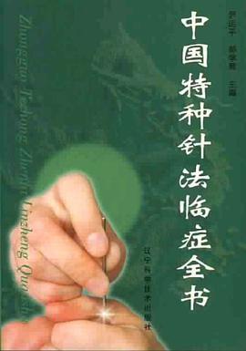 中国特种针法临症全书 pdf epub mobi 电子书 下载