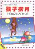 小学生注音读本・寓言--猴子捞月 pdf epub mobi 电子书 下载